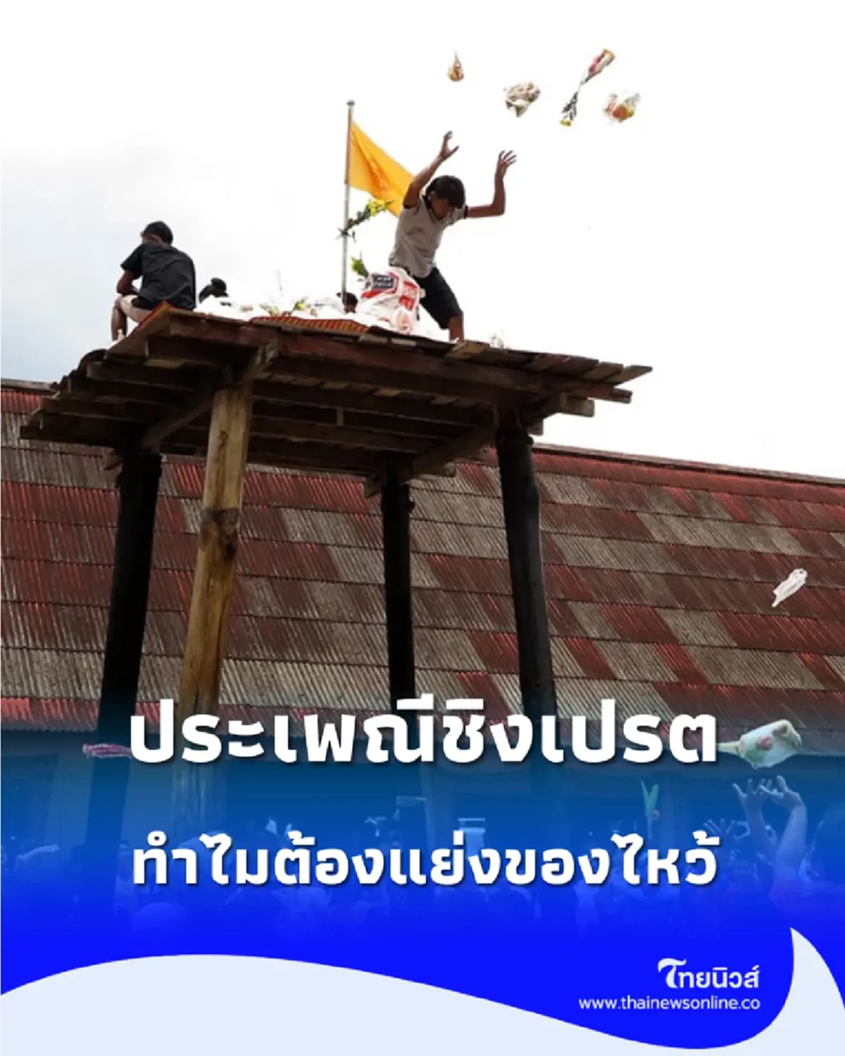 ไขข้อสงสัย "ประเพณีชิงเปรต" คืออะไร? ทำไมต้องแย่งของไหว้ และมีความสำคัญอย่างไร