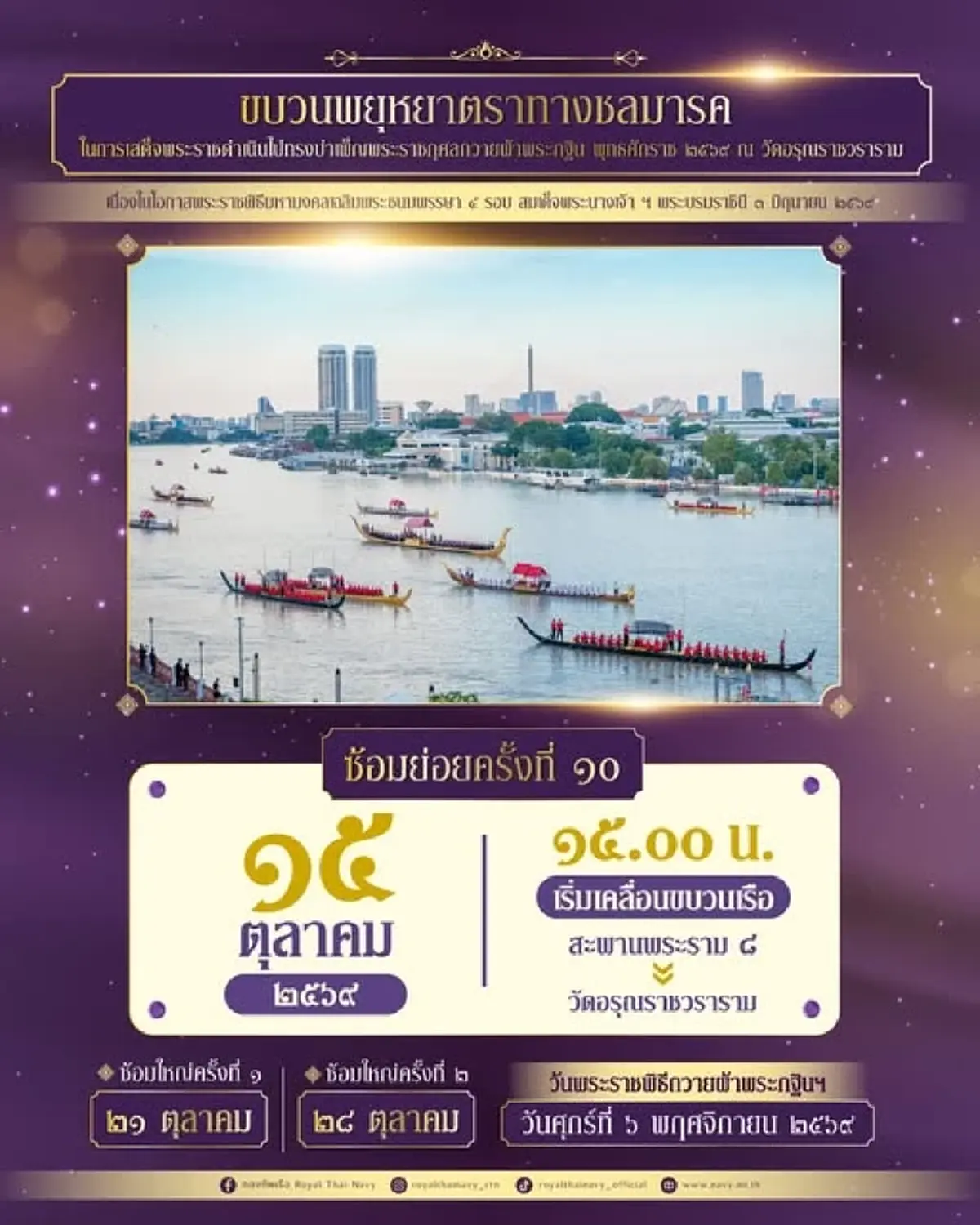 เหลือซ้อมใหญ่อีก 2 ครั้ง ขบวนเรือพระราชพิธี ก่อนถึงวันพระราชพิธีถวายผ้าพระกฐินฯ 6 พ.ย. 69