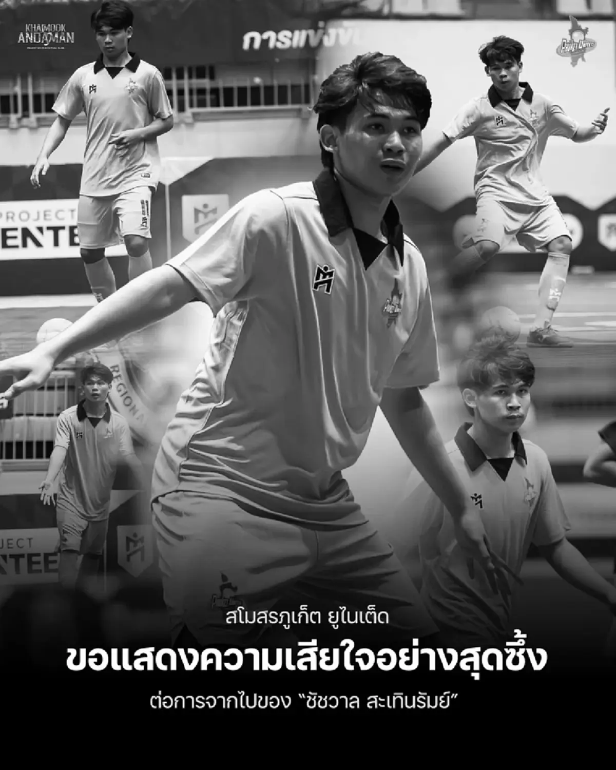 อาลัย "น้องเพชร" นักฟุตซอลเยาวชนดาวรุ่ง จากไปกะทันหัน
