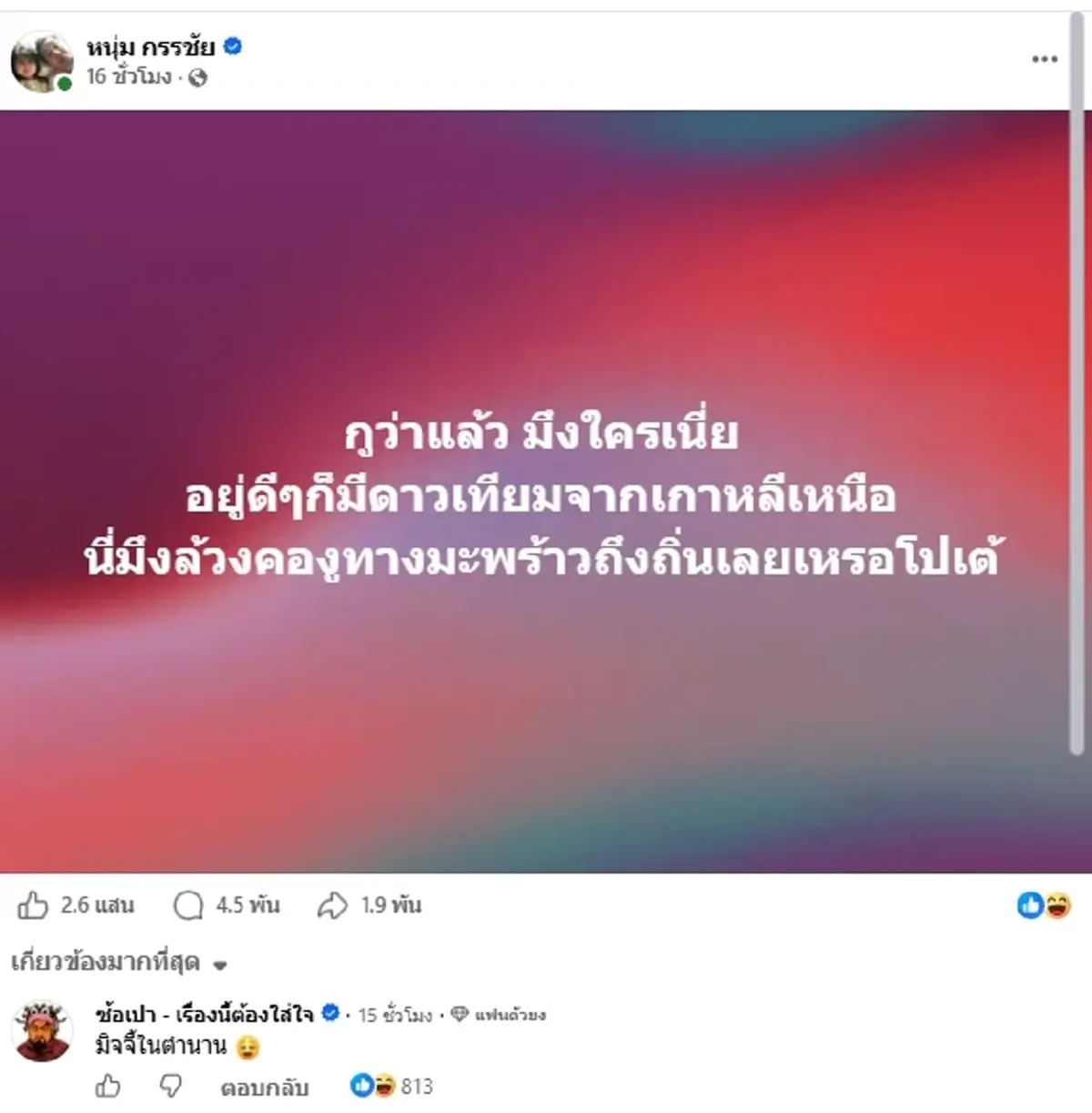 รู้จัก "โปเต้" โผล่โหนกระแส ล้วงคอ "หนุ่ม กรรชัย" ที่แท้ตัวตึง