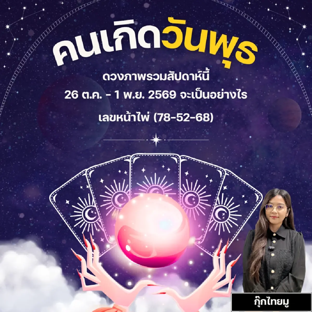 คนเกิดวันพุธ หมอกุ๊กไทยมู ดวงรายสัปดาห์ เพจไทยมู 