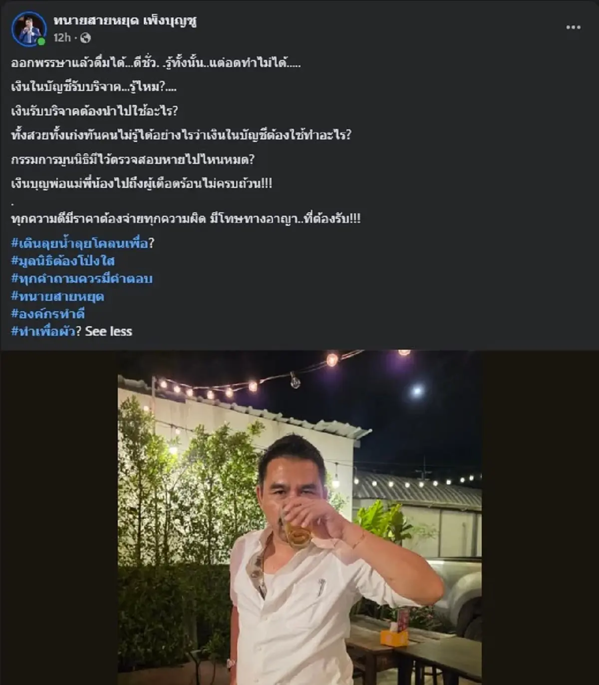 เอาแล้ว "ทนายสายหยุด" โพสต์เรื่อง มูลนิธิ แบบตรง ๆ งานนี้มีสะเทือน 