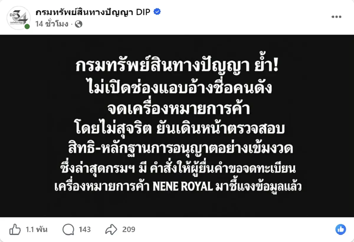 กรมทรัพย์สินฯ สั่งผู้ยื่นจดทะเบียน NENE ROYAL เข้าชี้แจงด่วน