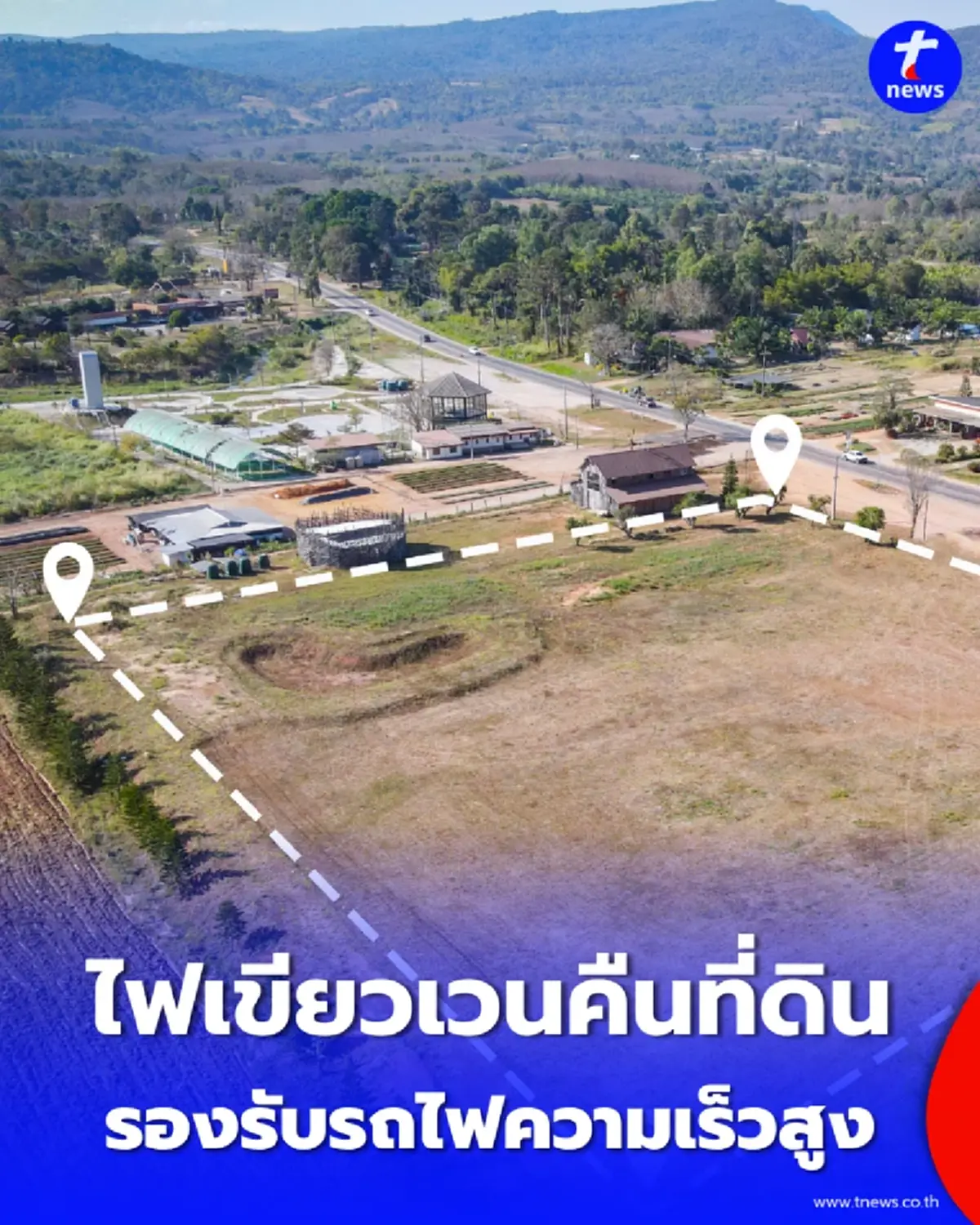 ครม.ไฟเขียวร่างกฎหมายเวนคืนที่ดิน 5 จังหวัดอีสาน รองรับรถไฟความเร็วสูง