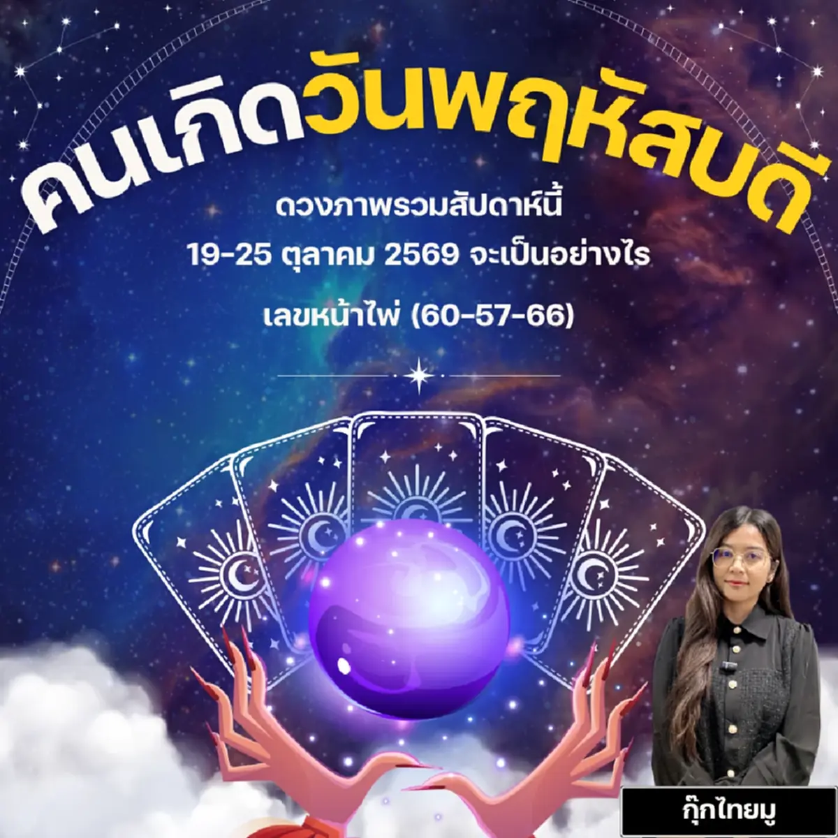 ดวงไทยมู คนเกิดวันพฤหัสบดี เลขหน้าไพ่ (60-57-66)