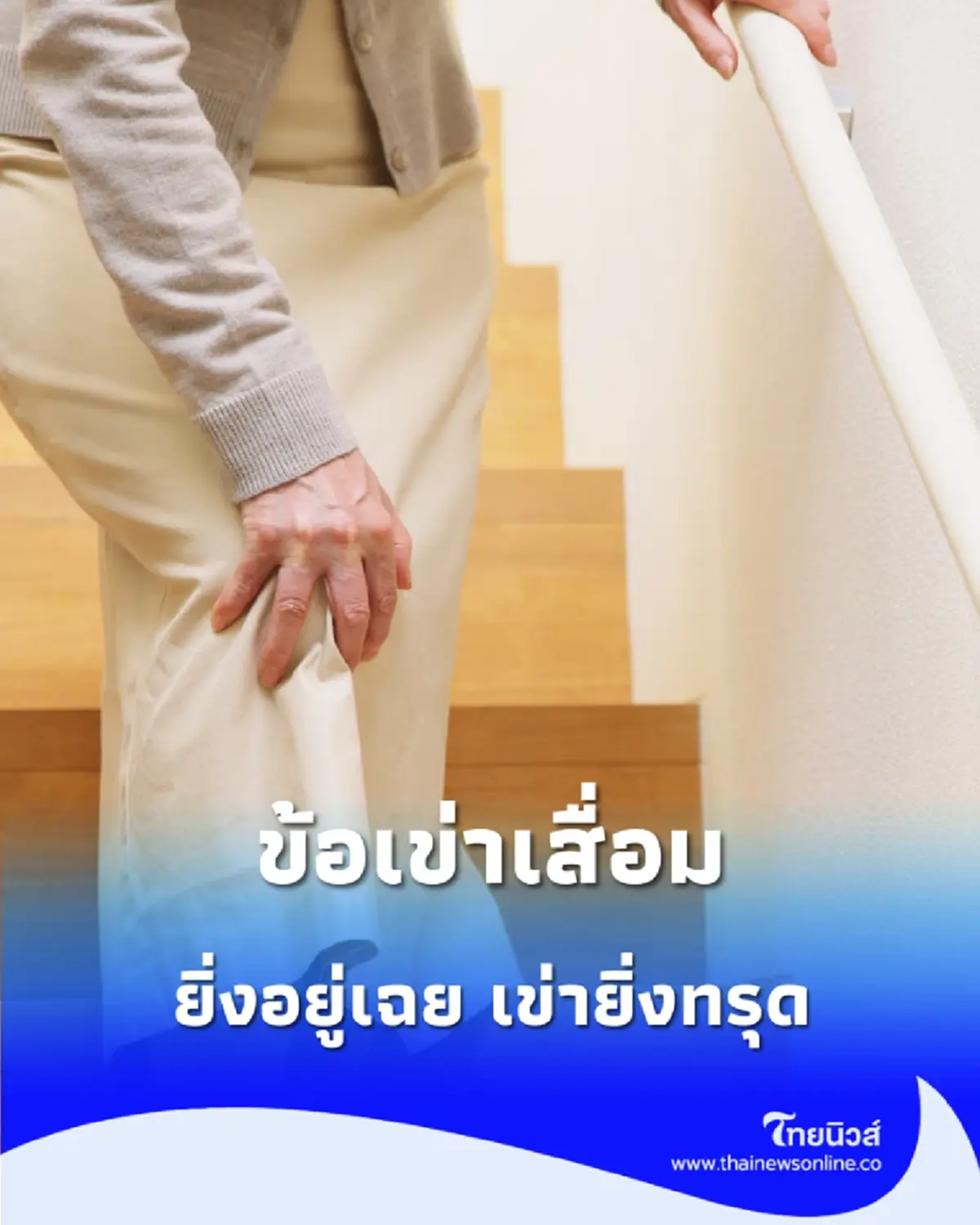 คิดว่าดีแต่พังแน่ ทำไมยิ่งเป็น "ข้อเข่าเสื่อม" ยิ่งต้องเดิน?