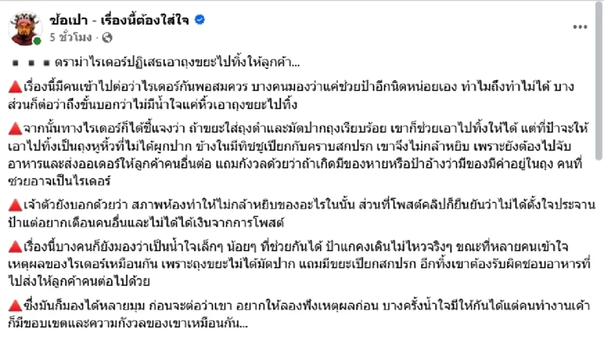 งานนี้เสียงแตก ดราม่าไรเดอร์ปฏิเสธป้าลูกค้า ฝากเอาขยะไปทิ้ง