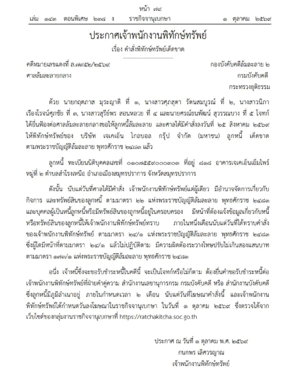 ราชกิจจาฯ ประกาศคำสั่งพิทักษ์ทรัพย์เด็ดขาด JKN หลังเจ้าหนี้ยื่นฟ้องขอรับชำระหนี้