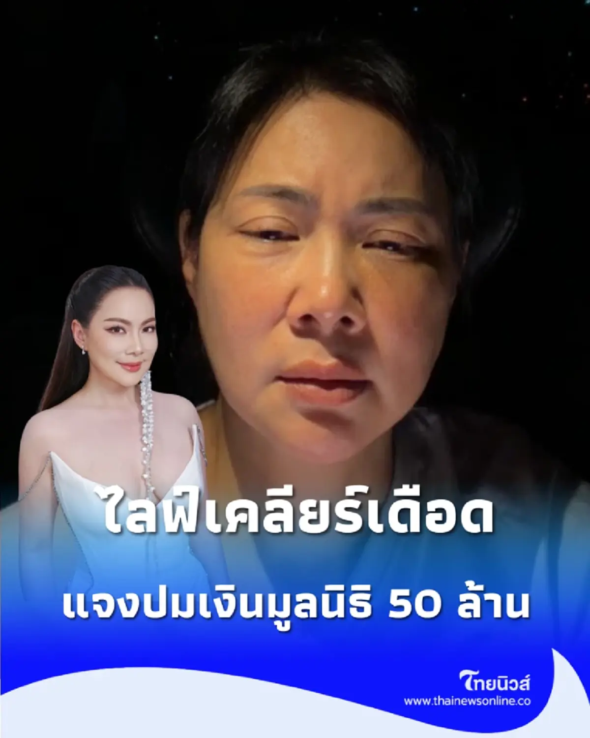 บุ๋ม ปนัดดา ไลฟ์เคลียร์เดือด แจงปมเงินมูลนิธิ 50 ล้าน ลั่นทุกอย่างเป็นของมูลนิธิและประชาชน