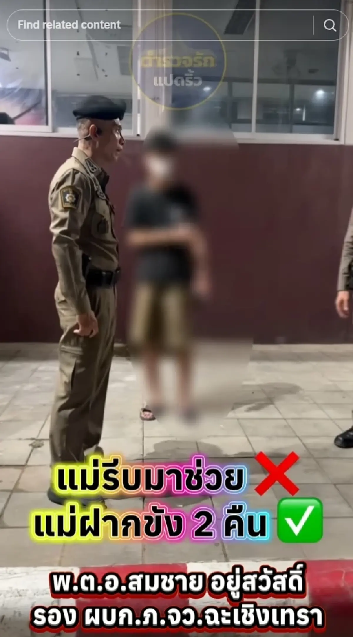 คิดผิด แม่ปรี่ไปโรงพัก หลังรู้ลูกถูกจับ ก่อนพูดประโยคที่ทำตกใจ