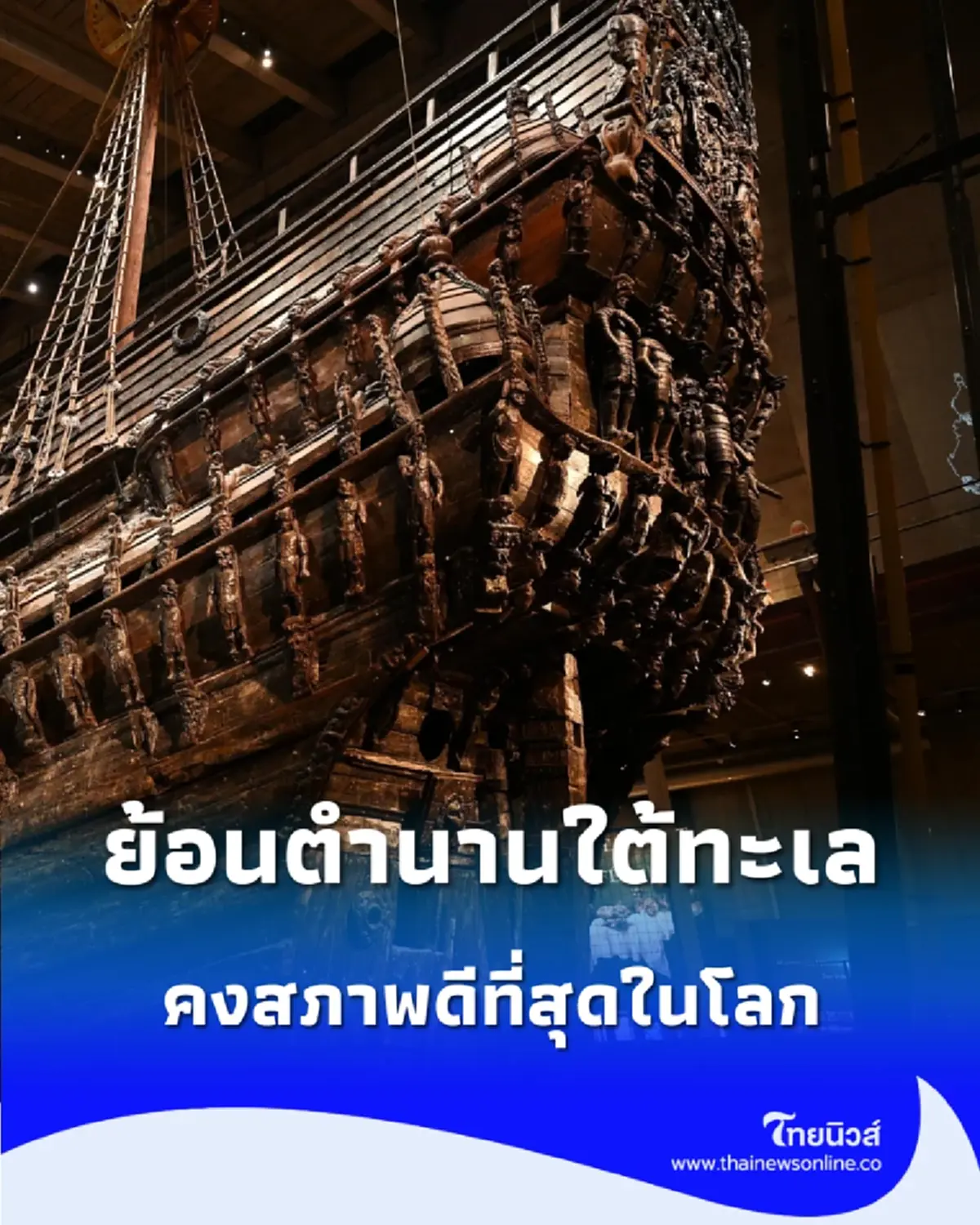 ย้อนตำนานใต้ทะเล “เรือรบวาซา” อับปางเที่ยวแรก จมกว่า 300 ปี ก่อนคืนสู่สายตาชาวโลก