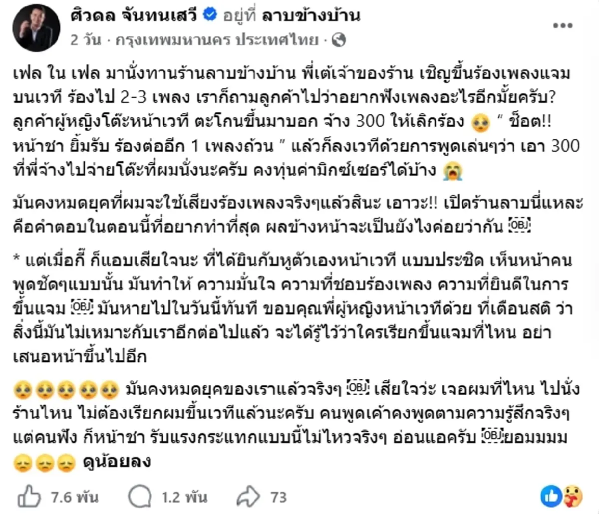 หน้าชา ท๊อฟฟี่ 3.50 ขึ้นแจมร้องเพลง เจอลูกค้าตะโกนใส่หน้าเวที