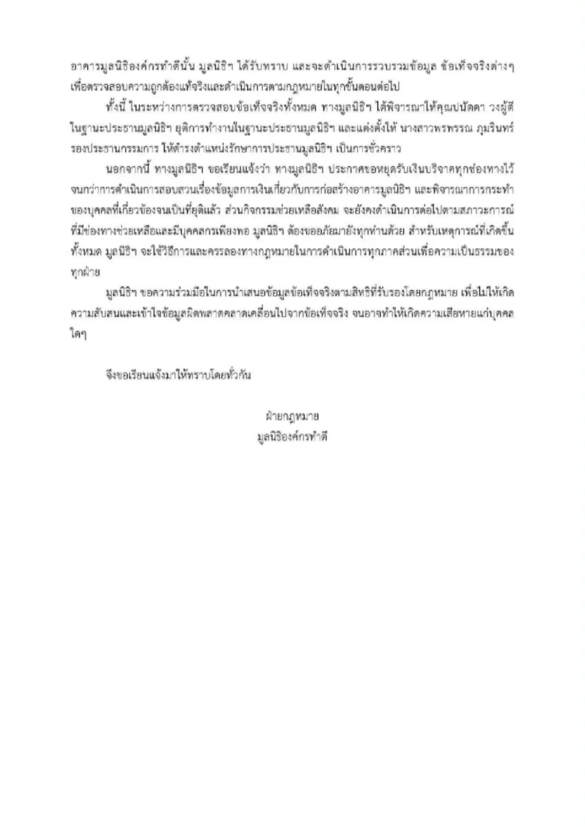 ด่วน มูลนิธิองค์กรทำดี ปลด "บุ๋ม ปนัดดา" หยุดรับบริจาคทุกช่องทาง