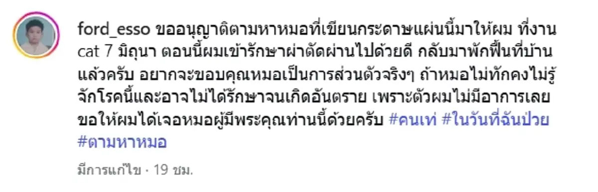 เจอตัวหมอแล้ว หนุ่มมือเบส ตามหาคุณหมอเขียนโน้ตเตือนช่วยชีวิต