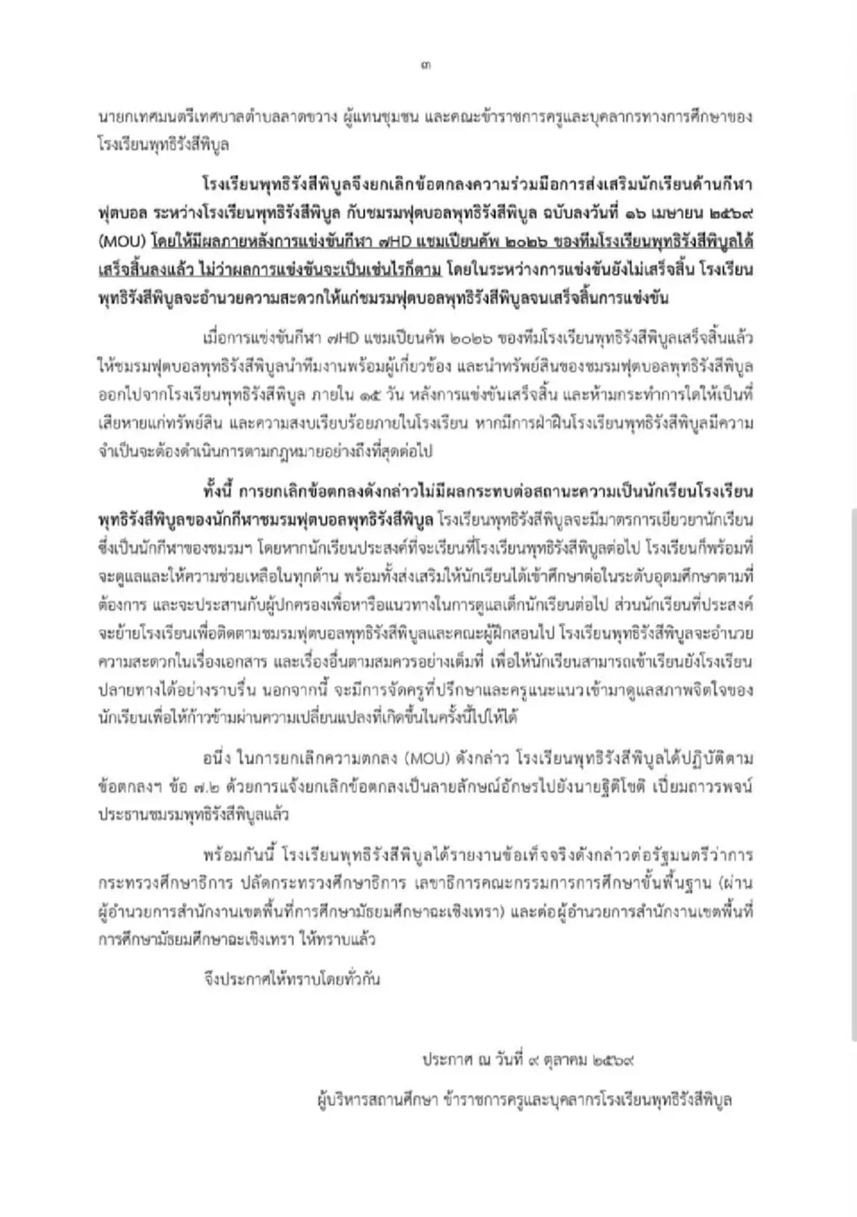 เปิดเหตุผล รร.พุทธิรังสีพิบูล ฉีก MOU ชมรมฟุตบอล และ อ.สกล