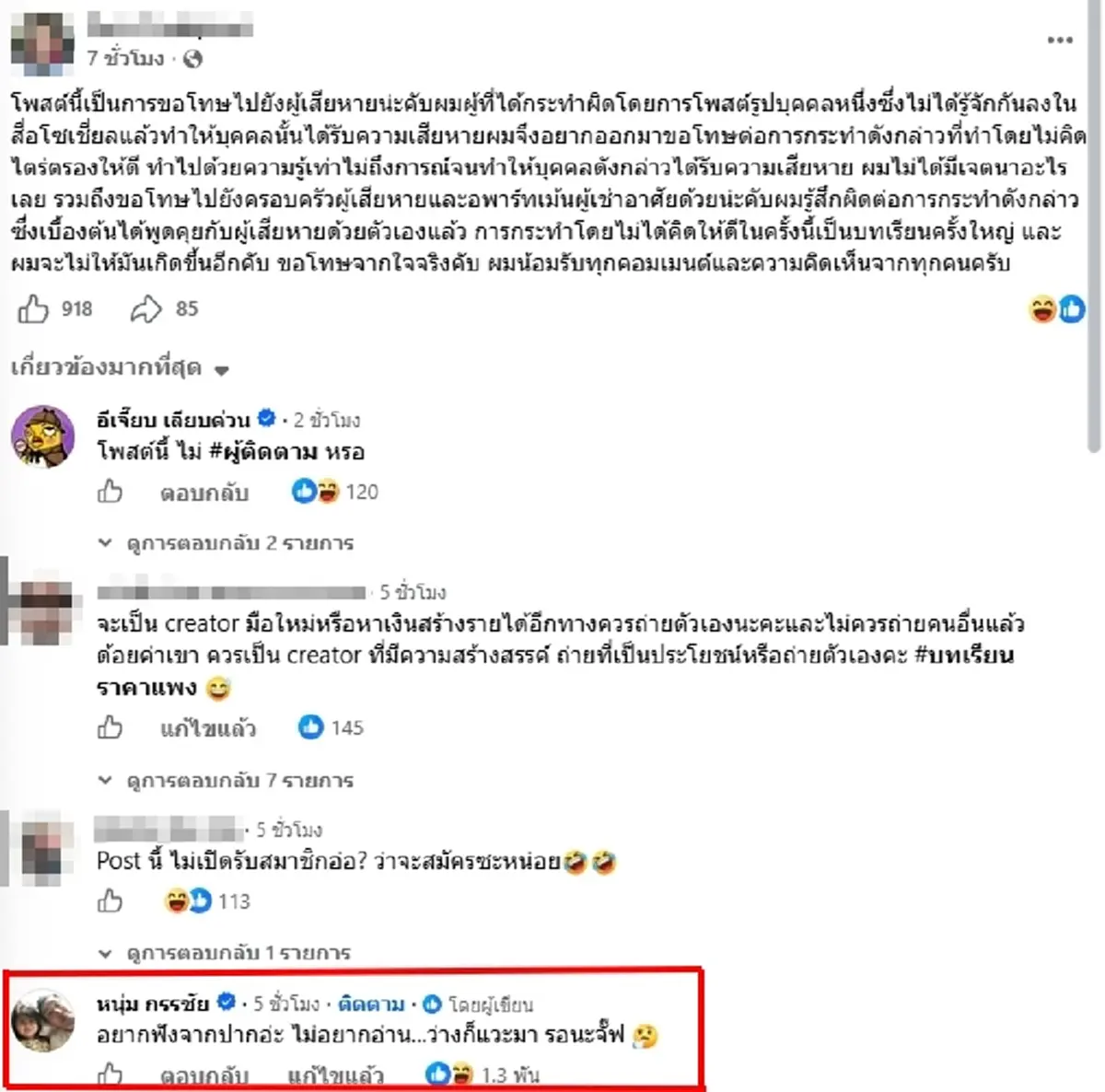 "ครีเอเตอร์" แอบถ่ายสาว ขอโทษแล้ว "หนุ่ม กรรชัย" คอมเมนต์สวนทันที