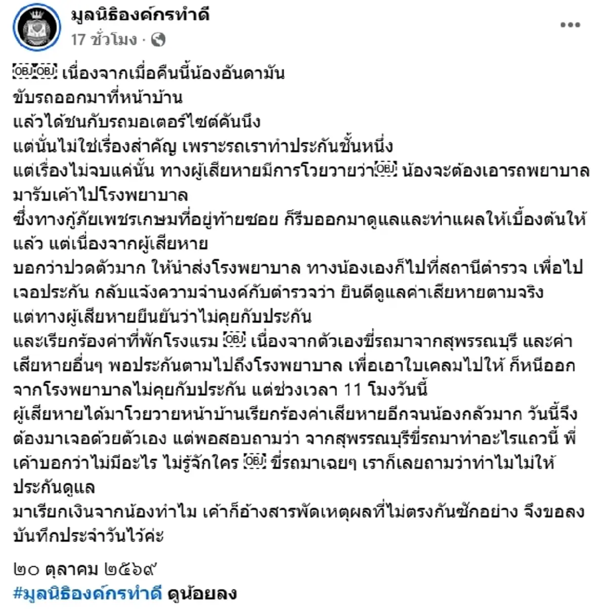 แม่บุ๋ม ลุยแจ้งความ หลังน้องอันดามันขับชนจยย. แต่เรื่องไม่จบ