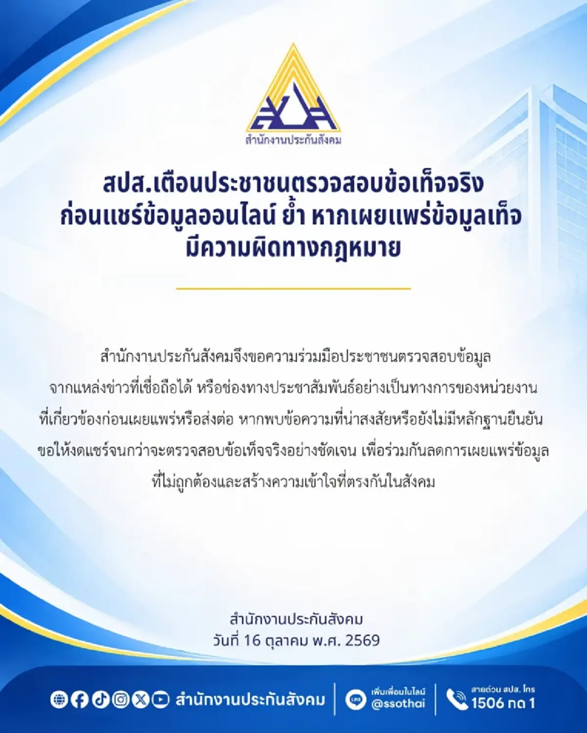 ประกันสังคม เตือนประชาชน เช็กก่อนแชร์ข่าวออนไลน์ ระวังผิดกฎหมาย