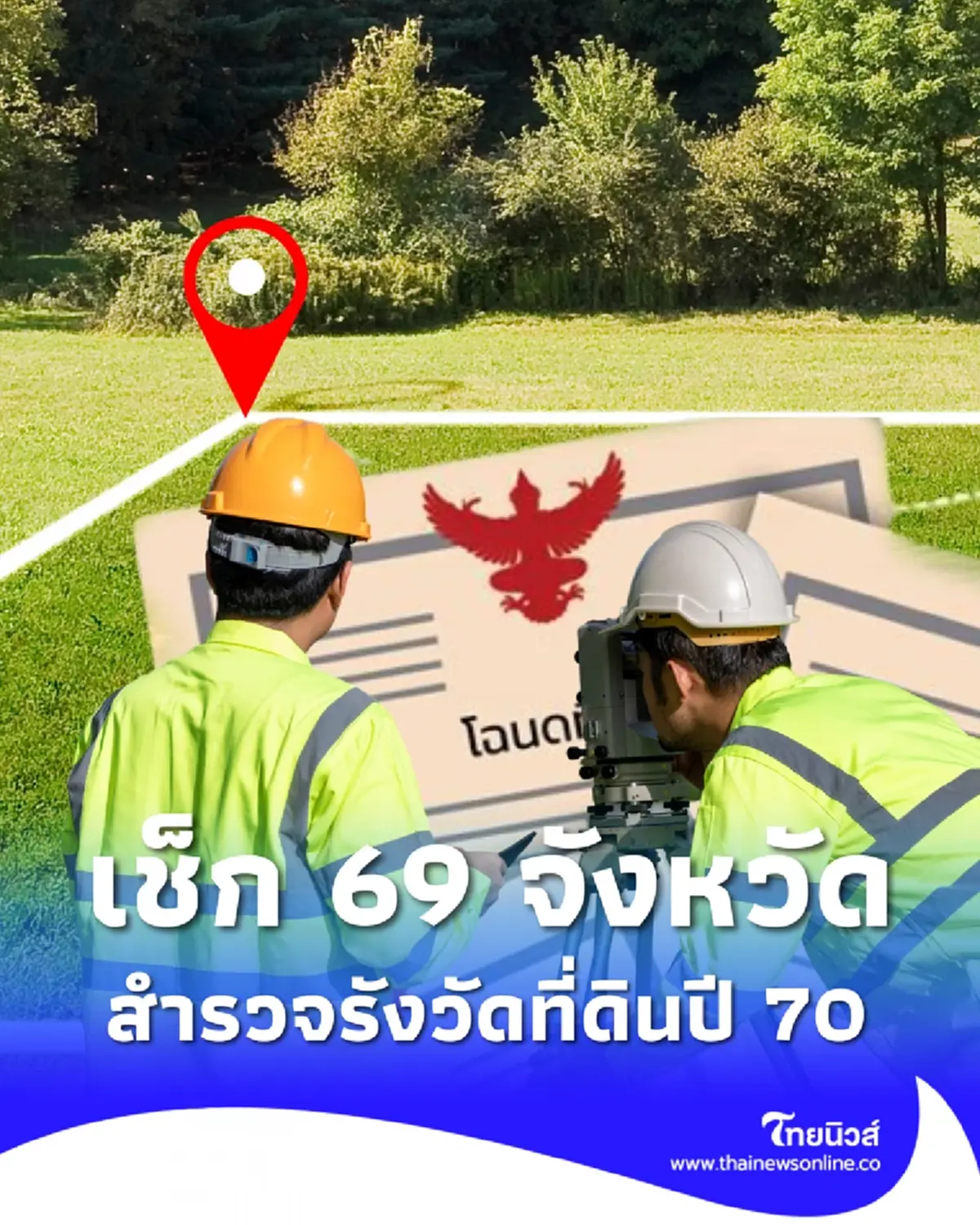 เช็กชื่อ 69 จังหวัด เตรียมสำรวจรังวัดที่ดินเพื่อออกโฉนด ปี 70 