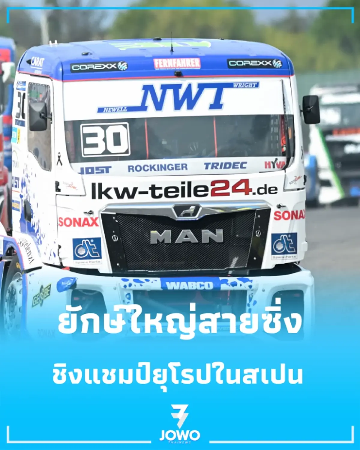 ยักษ์ใหญ่ลงสนาม ส่องศึก “รถบรรทุกซิ่ง” ชิงแชมป์ยุโรป ดวลเดือดที่สเปน
