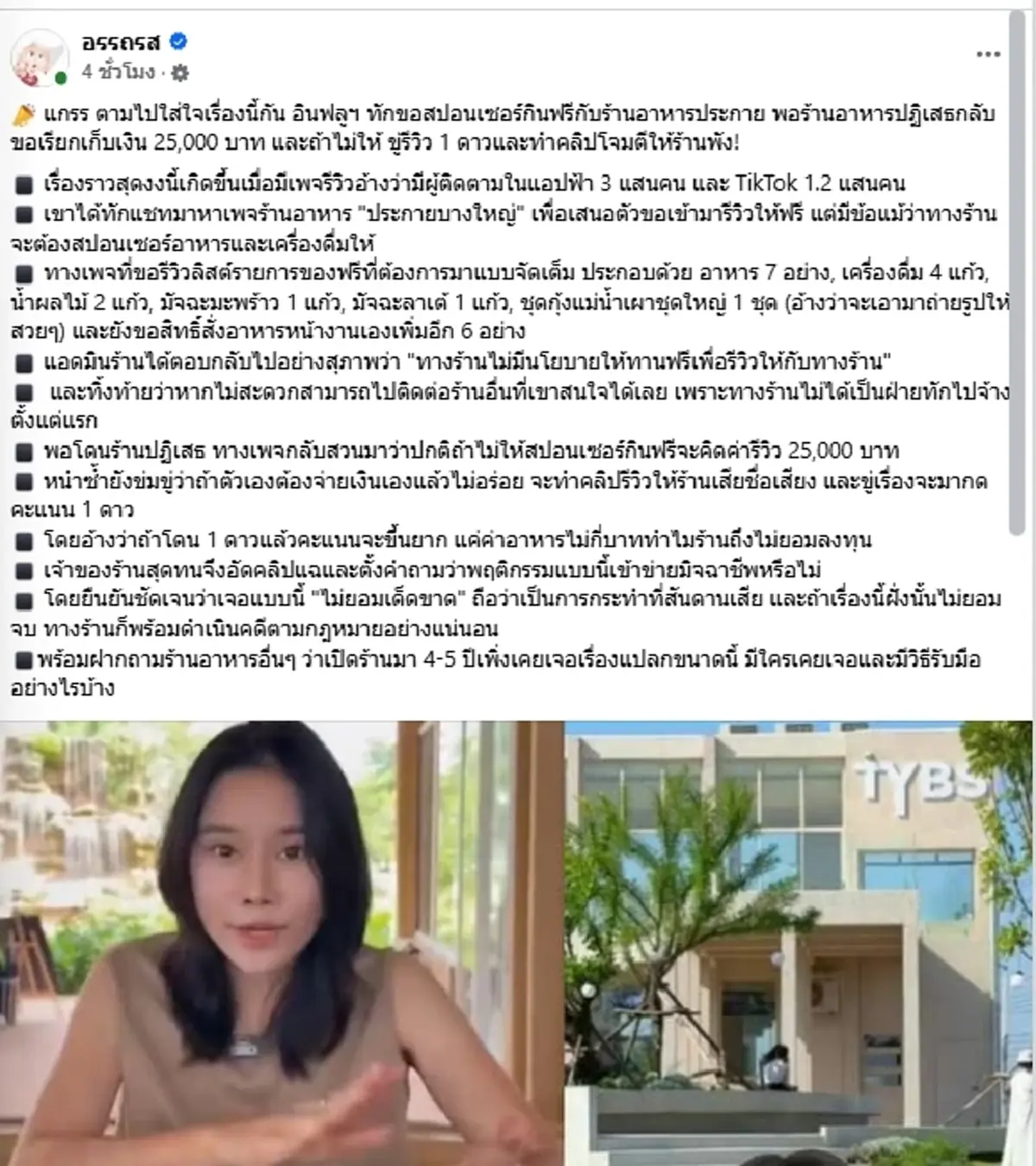 ร้านดังแฉ "อินฟลูฯขอกินฟรี" ไม่ยอมขู่ทำคลิปโจมตี แถมจะรีวิว 1 ดาว