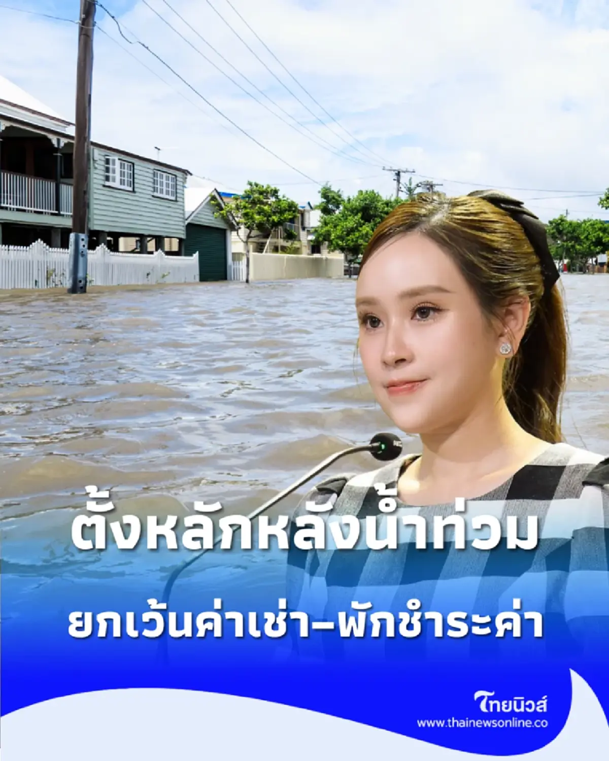 รัฐบาลช่วยคนไทยตั้งหลักหลังน้ำท่วม ยกเว้นค่าเช่า–พักชำระค่าเช่าซื้อสูงสุด 4 เดือน