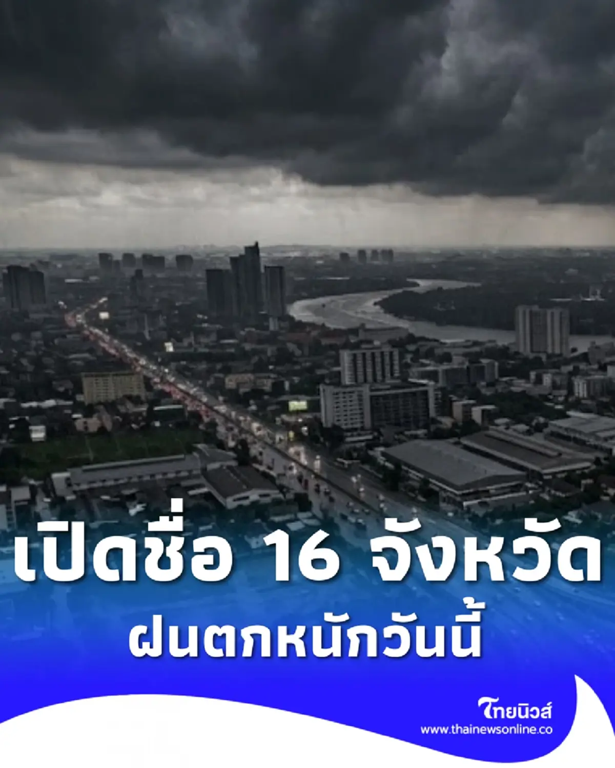 ประกาศ ฉ.11 ฝนตกหนักถึงหนักมาก 22-25 ต.ค. เช็ก 16 จังหวัด โดนเต็ม ๆ วันนี้