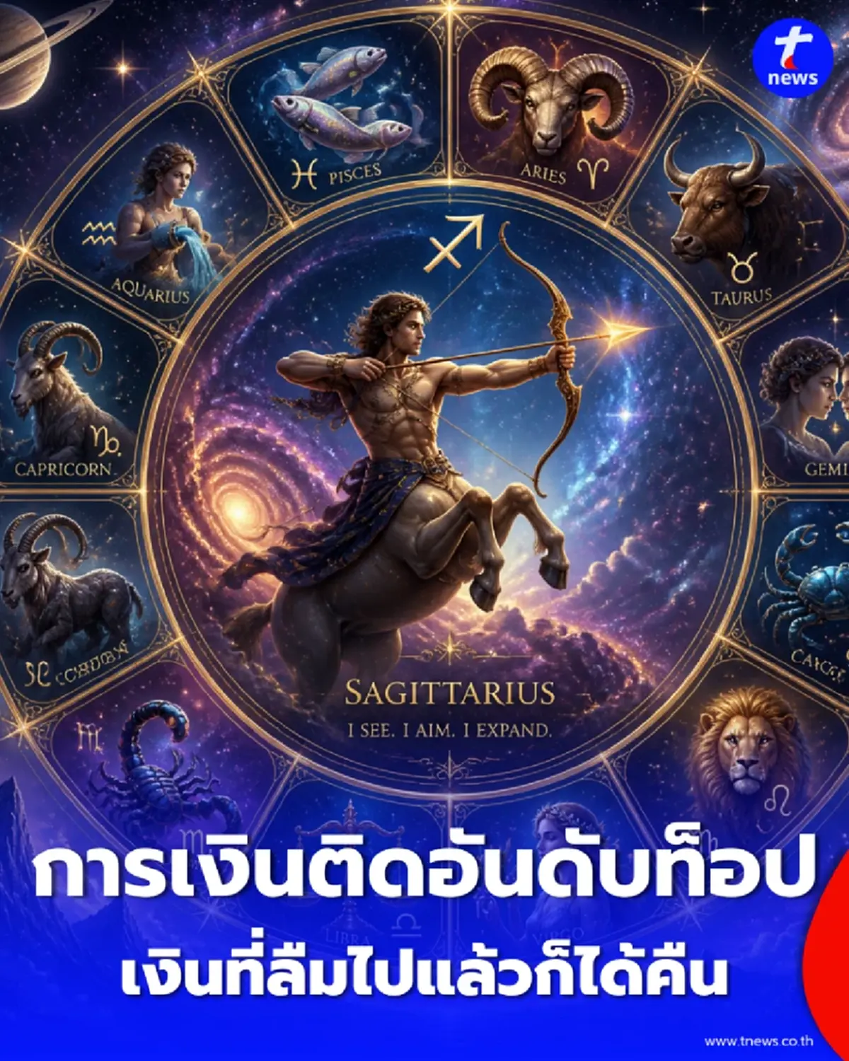 เช็กดวง 3 ราศี ดาวเปิดทางรวย งานปัง-เงินสะพัด โอกาสทองห้ามปล่อยผ่าน