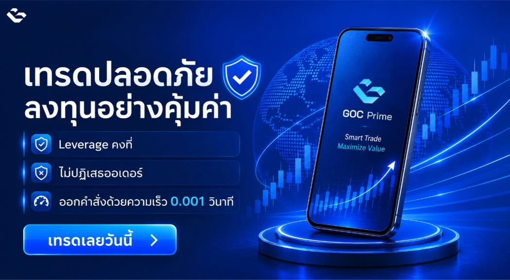 GOC Prime โบรกเกอร์เทรดที่ตอบโจทย์สำหรับนักลงทุนยุคใหม่