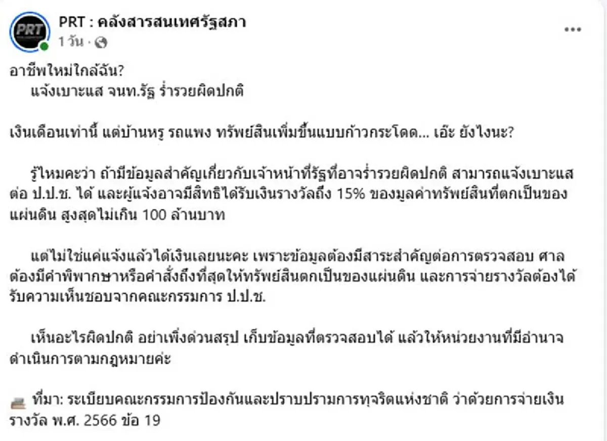 ใครแจ้งเบาะแสเจ้าหน้าที่รัฐรวยผิดปกติ รับเงินสูงสุด 100 ล้าน