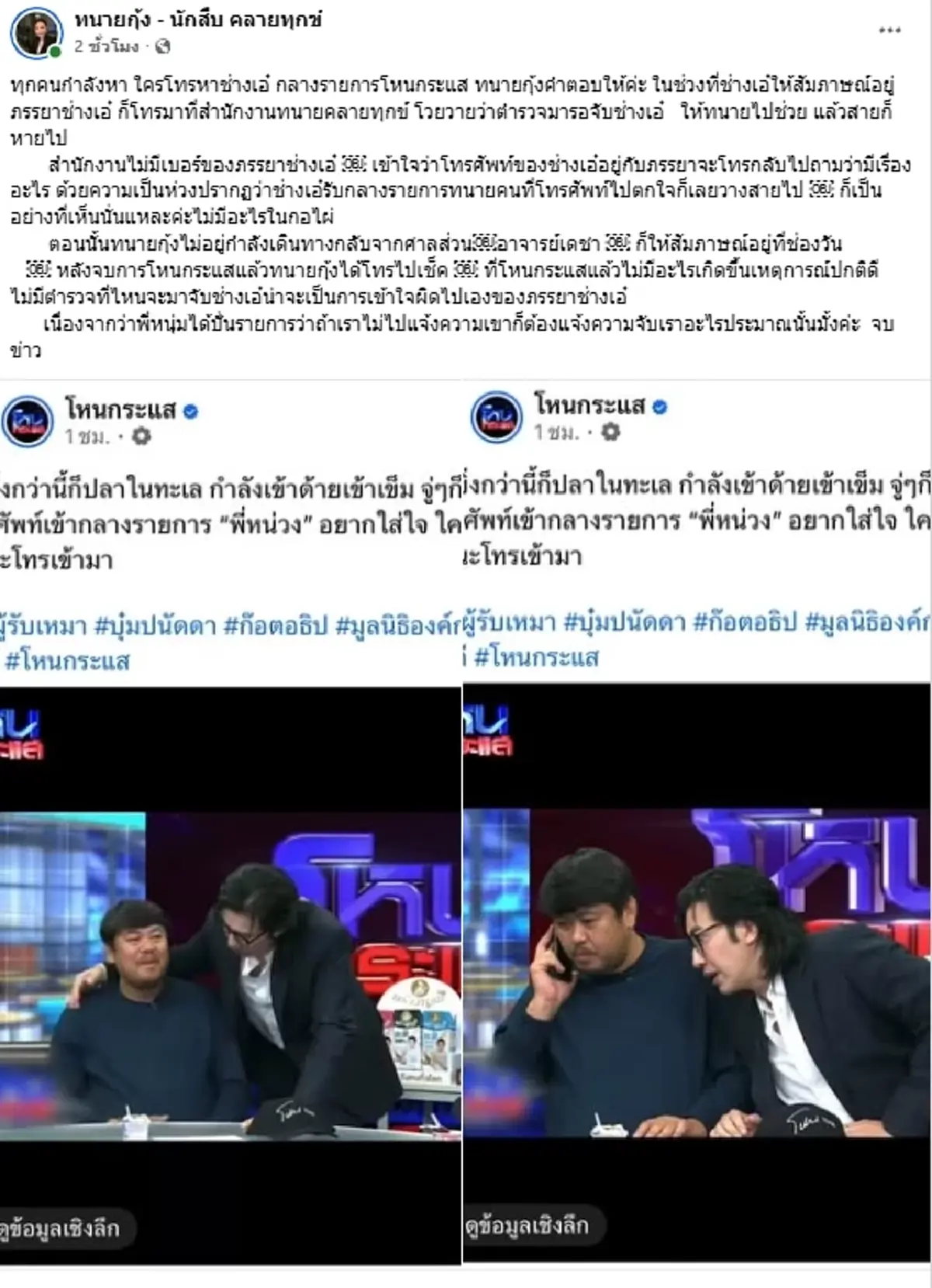 รู้แล้วใคร โทรหา "ช่างเอ๋" กลางรายการ ทำ"หนุ่ม กรรชัย" สงสัยหนัก