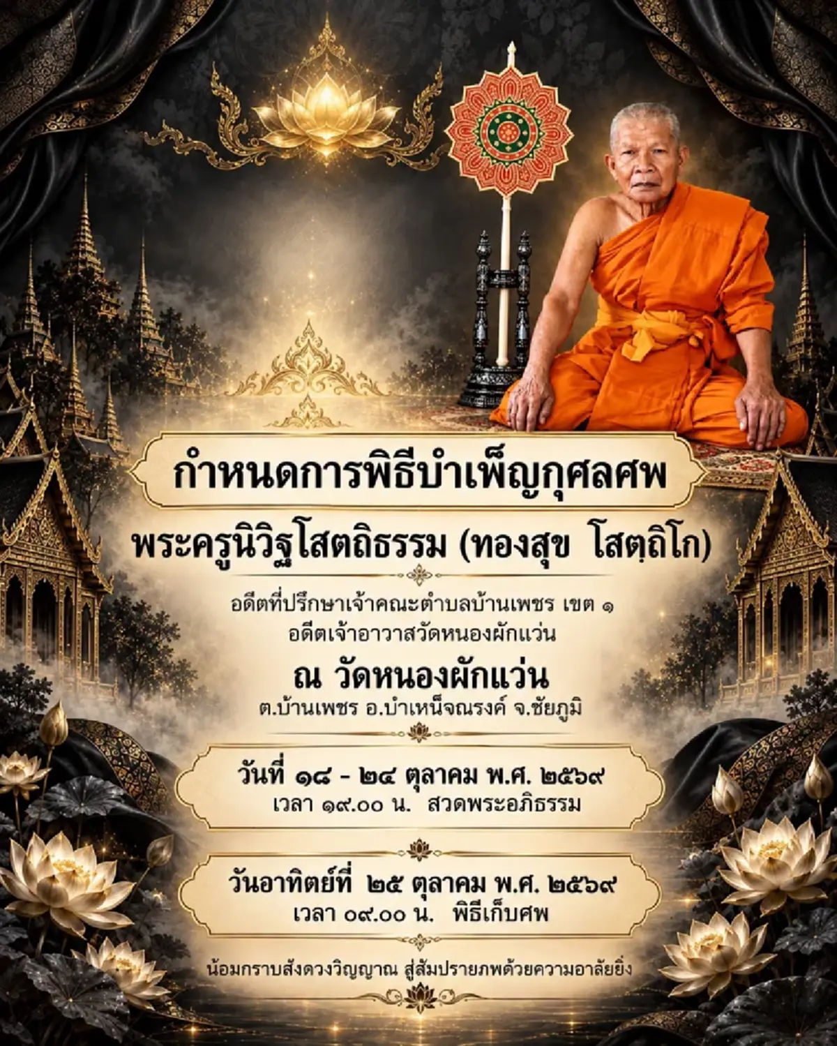 สิ้น พระครูนิวิฐโสตถิธรรม เจ้าอาวาสวัดหนองผักแว่น ชัยภูมิ มรณภาพ