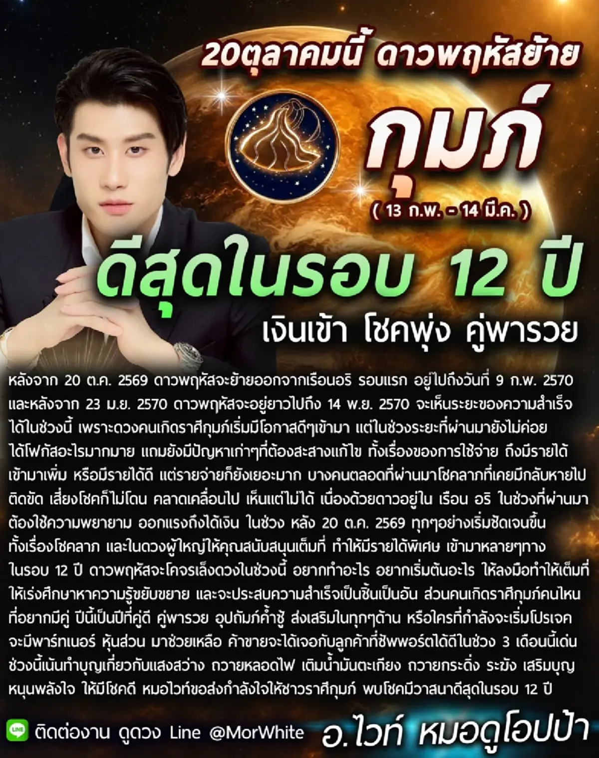 ราศีกุมภ์ 2569 2 ราศี หมอไวท์ เผยทรัพย์ใหญ่กำลังเข้า มีเกณฑ์รวยแบบไม่ทันตั้งตัว