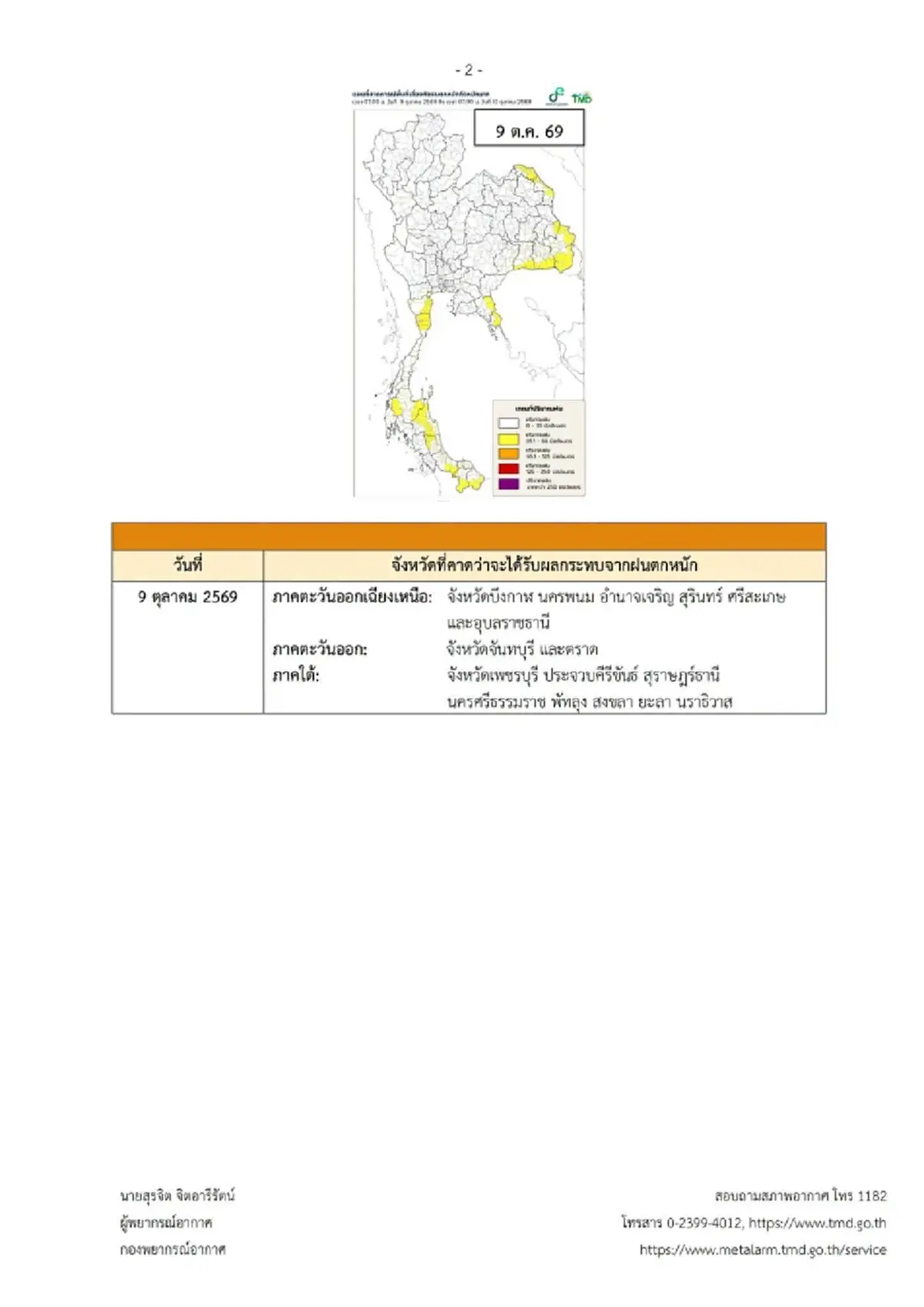 ประกาศ ฉ.5 ฝนตกหนักถึงหนักมาก 9 - 13 ต.ค. เช็ก 16 จังหวัด โดนก่อนวันแรก