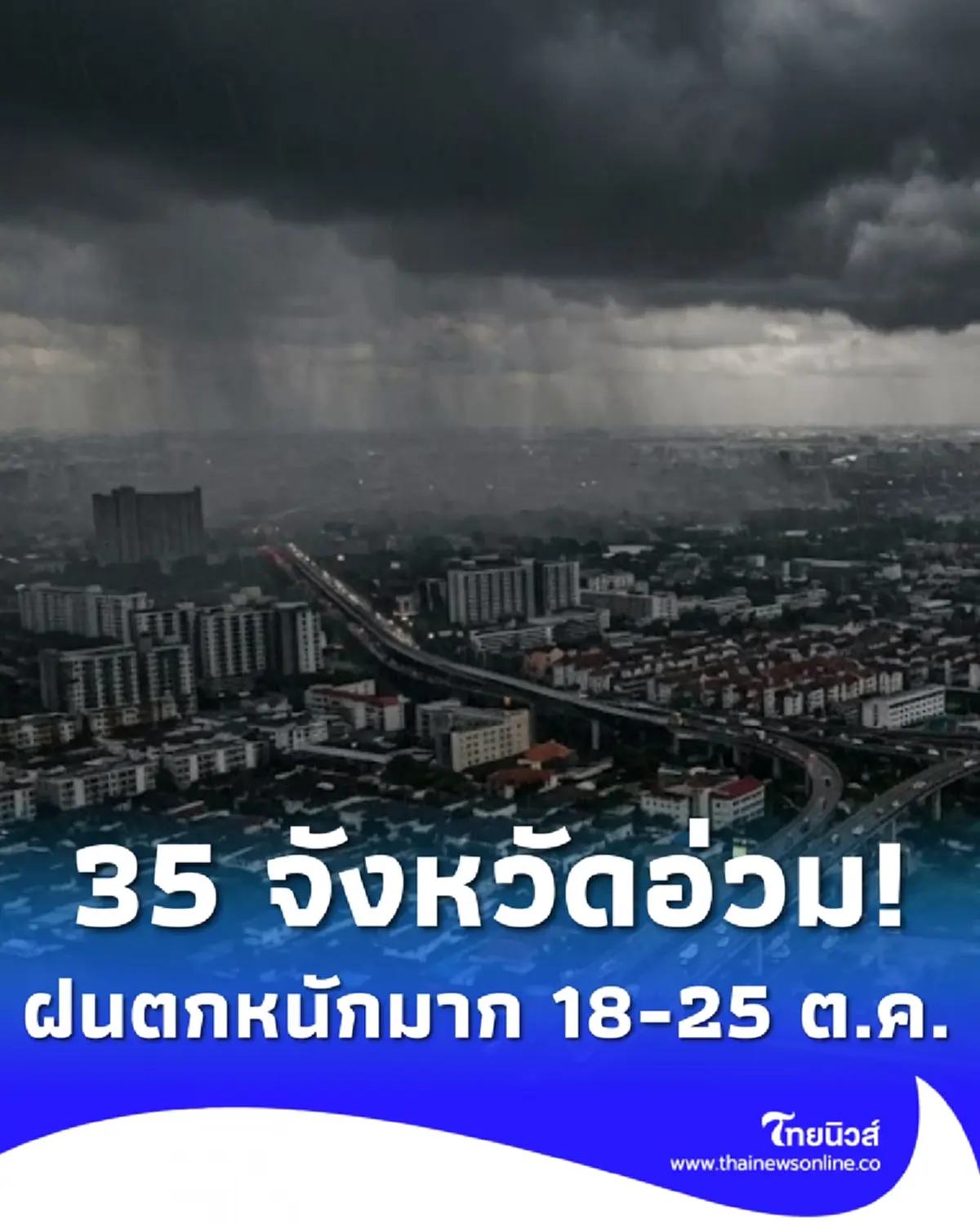 35 จังหวัด ปภ.เตือนฝนตกหนักถึงหนักมาก 18 - 25 ต.ค. เสี่ยงน้ำท่วมฉับพลัน
