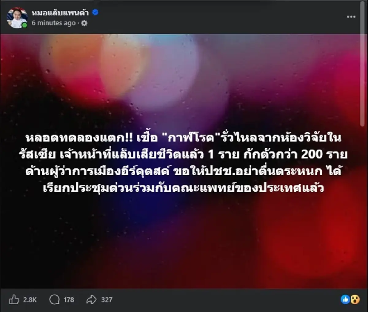 เรื่องใหญ่ หลอดทดลองแตก ที่รัสเซีย ล่าสุด ดับ 1ราย กักตัวอีก 200 ราย 