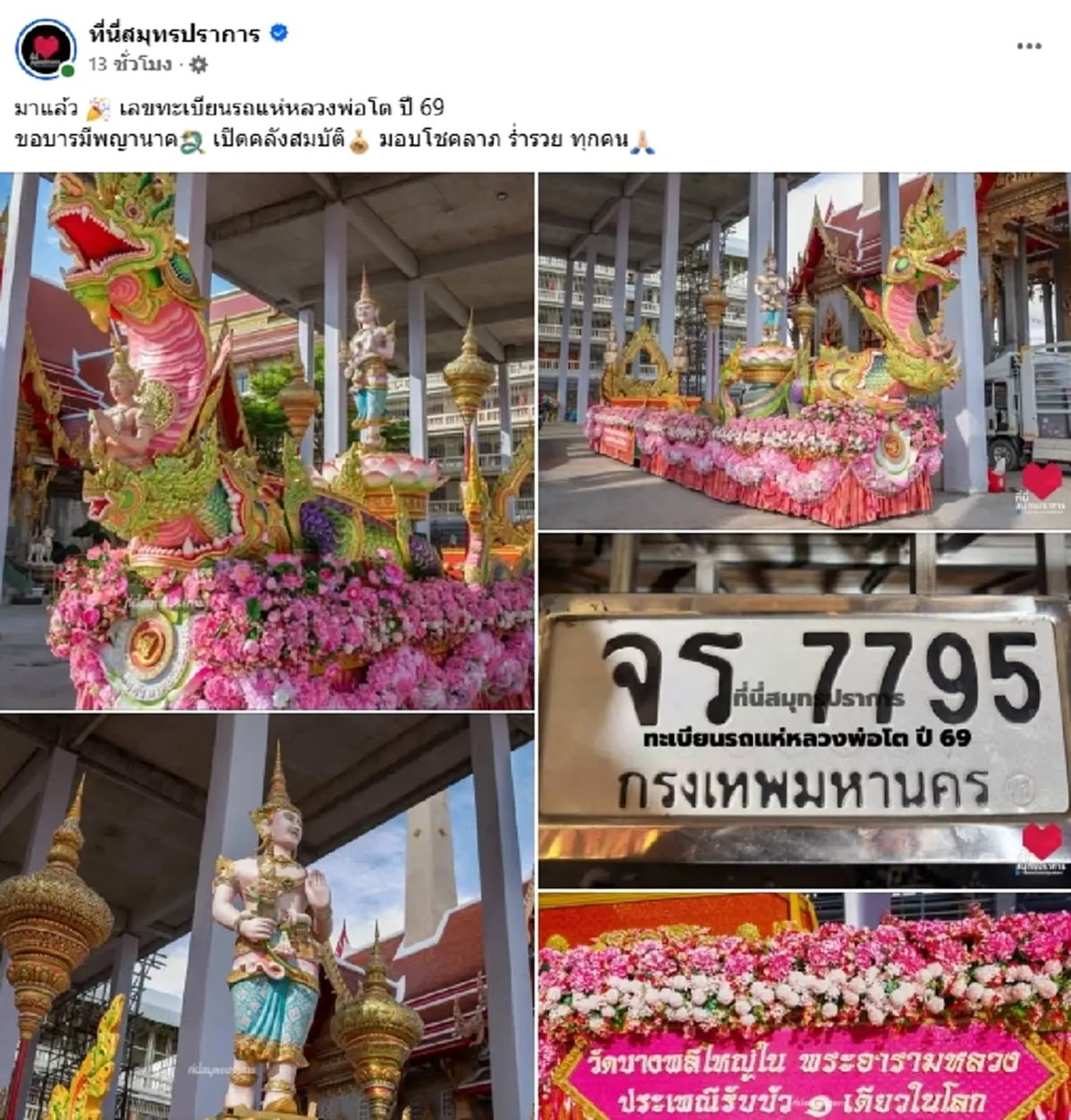 ส่องเลขมงคล เลขทะเบียนรถแห่หลวงพ่อโต ประเพณีรับบัว 2569