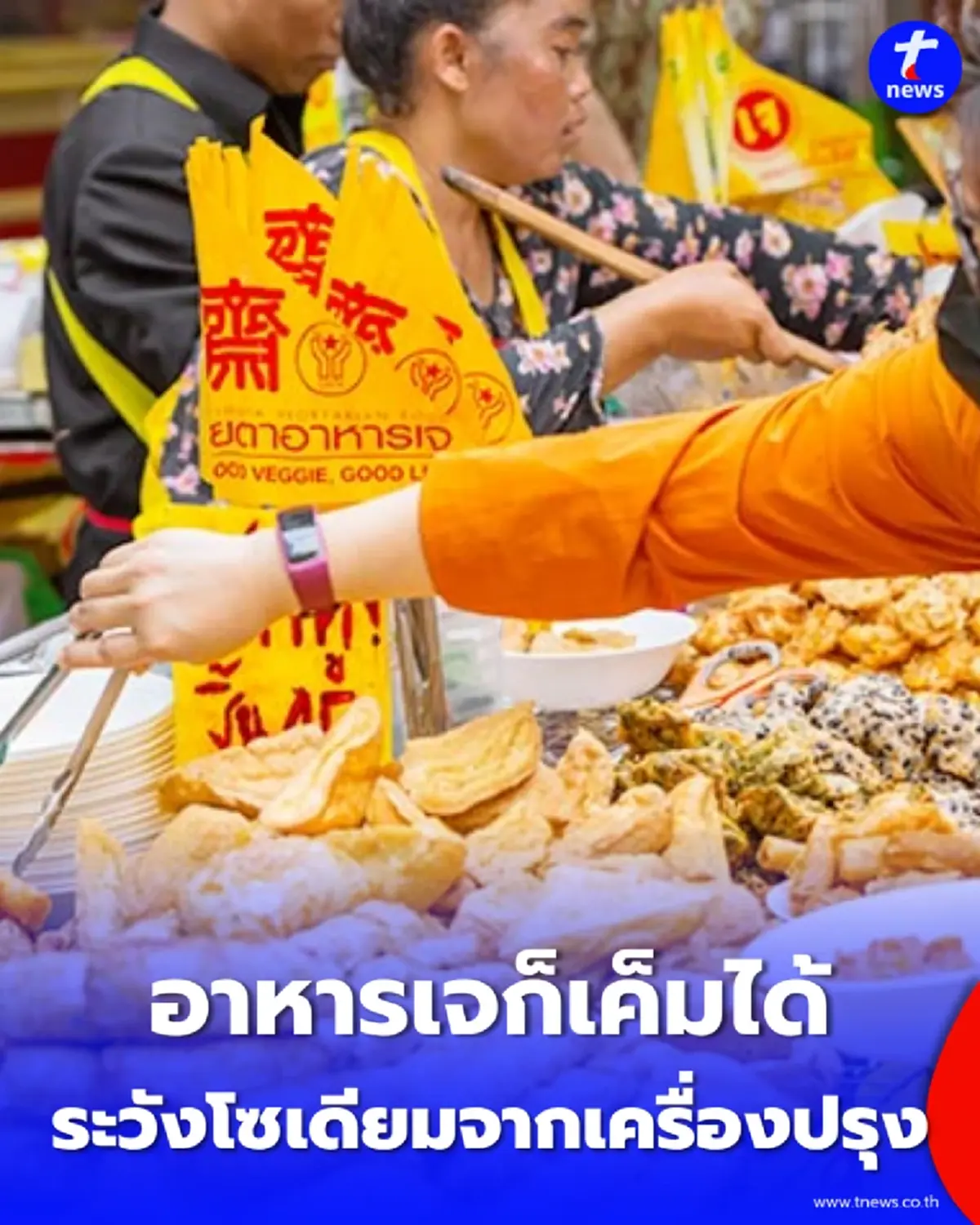 อาหารเจรสไม่จัดก็จริง แต่ “เค็มเงียบ” ได้ เปิดจุดเสี่ยงที่คนกินเจควรเช็ก