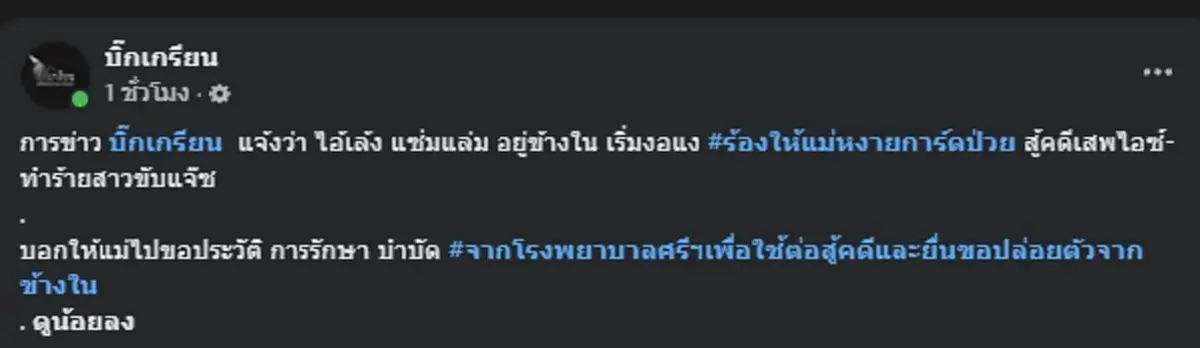 "เล้ง แซ่มแล่ม" เตรียมเปิดเกมสู้ หลังอยู่ในเรือนจำไม่ไหว