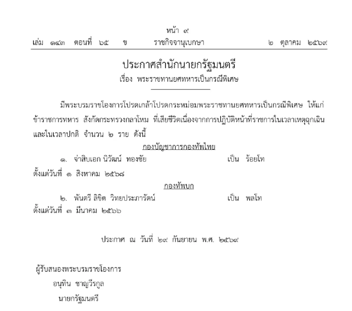 ประกาศโปรดเกล้าฯ พระราชทานยศเป็นกรณีพิเศษ ทหารกล้า 5 ราย