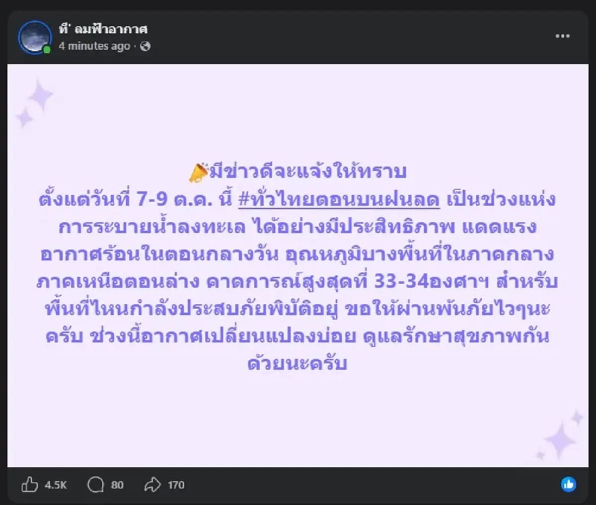 เอาแล้ว “ที' ลมฟ้าอากาศ” โพสต์ล่าสุด คนไทยเตรียมรับข่าวดีได้เลย 
