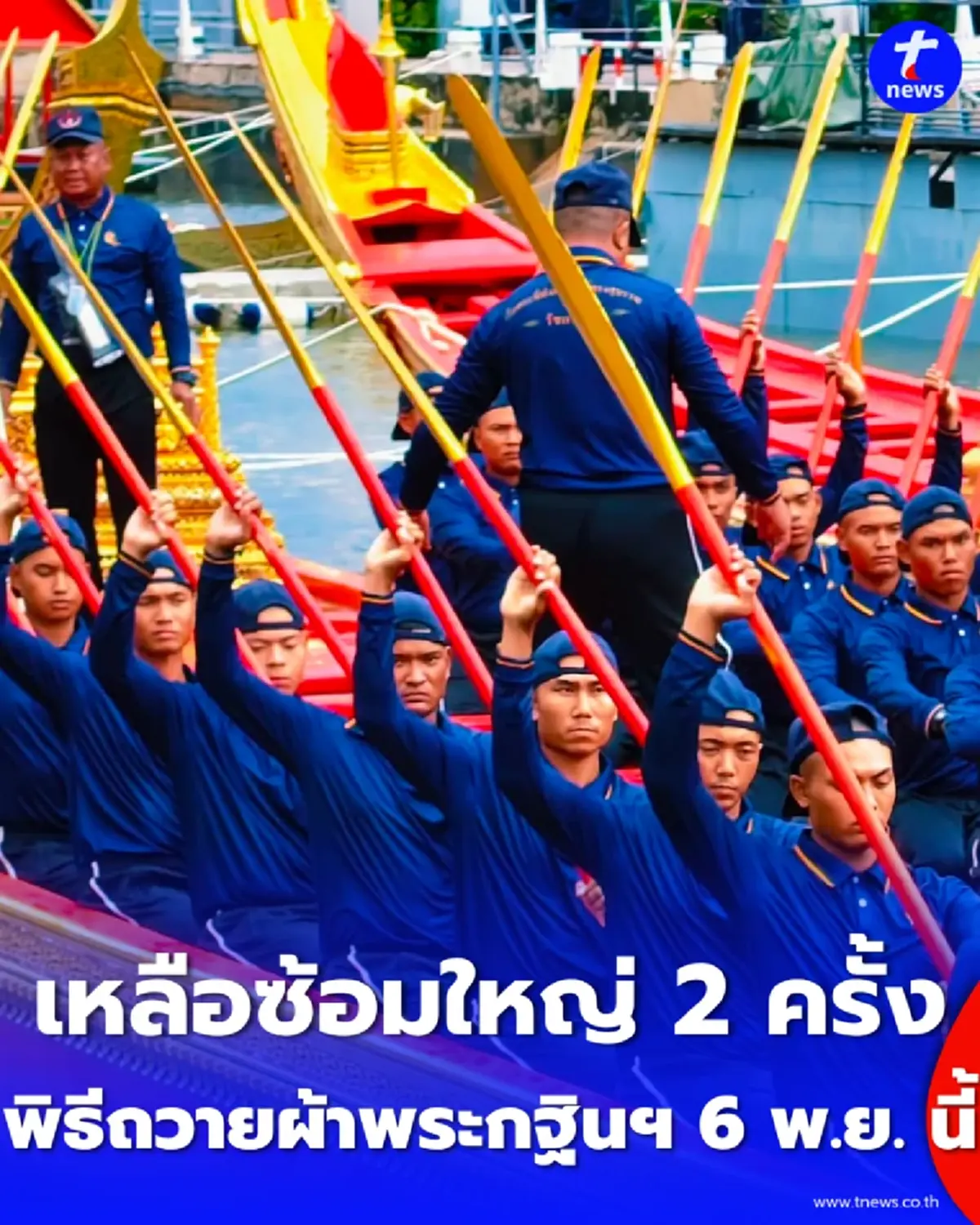 เหลือซ้อมใหญ่อีก 2 ครั้ง ขบวนเรือพระราชพิธี ก่อนถึงวันพระราชพิธีถวายผ้าพระกฐินฯ 6 พ.ย. 69