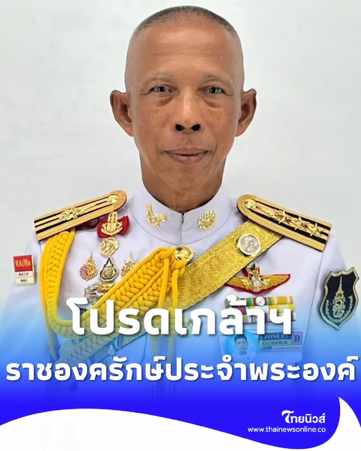 โปรดเกล้าฯ พ.อ. รันดร สอนนิ่ม เป็นทหารราชองครักษ์ประจำพระองค์