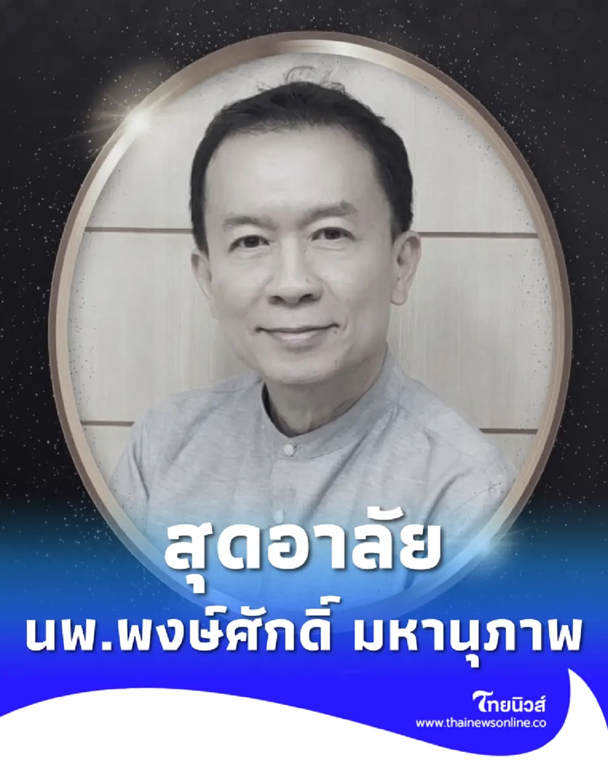 สุดอาลัย รศ.นพ.พงษ์ศักดิ์ มหานุภาพ อาจารย์พิเศษ ม.ดัง เสียชีวิต
