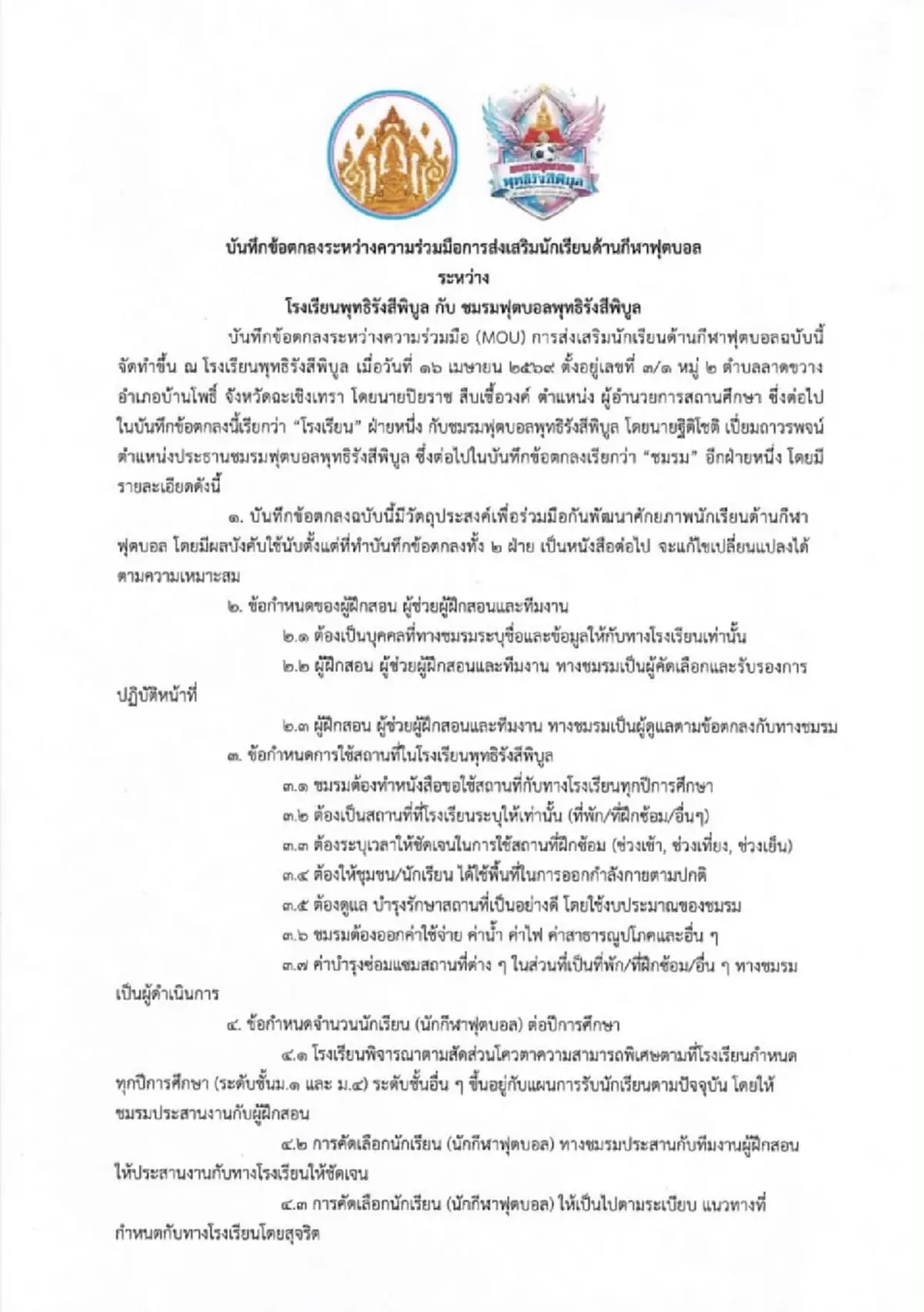 เปิดเหตุผล รร.พุทธิรังสีพิบูล ฉีก MOU ชมรมฟุตบอล และ อ.สกล