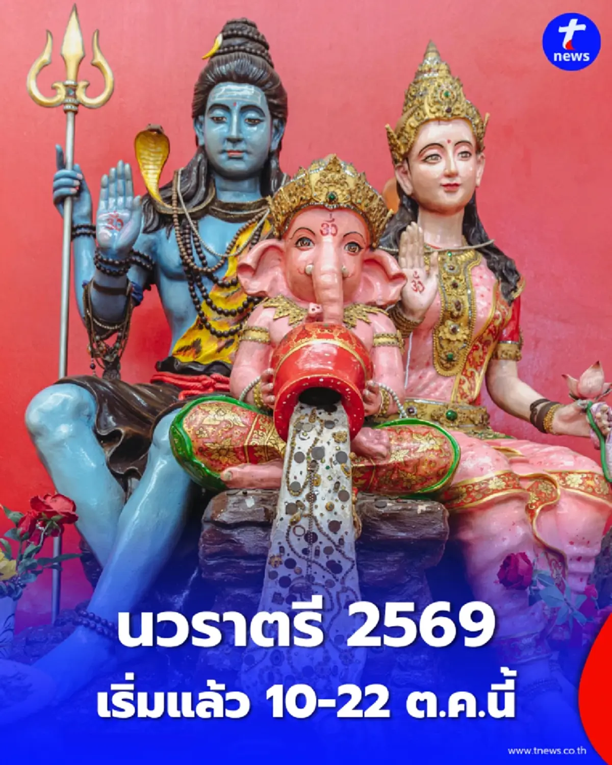 เปิดกำหนดการงานใหญ่แห่งปี "นวราตรี 2569" วัดแขก สีลม พลาดไม่ได้กับพลังแห่งศรัทธาที่ยิ่งใหญ่ที่สุด