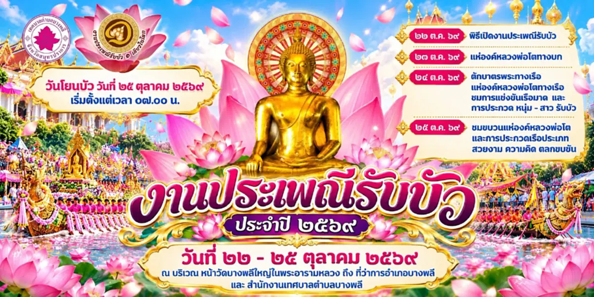 ส่องเลขมงคล เลขทะเบียนรถแห่หลวงพ่อโต ประเพณีรับบัว 2569