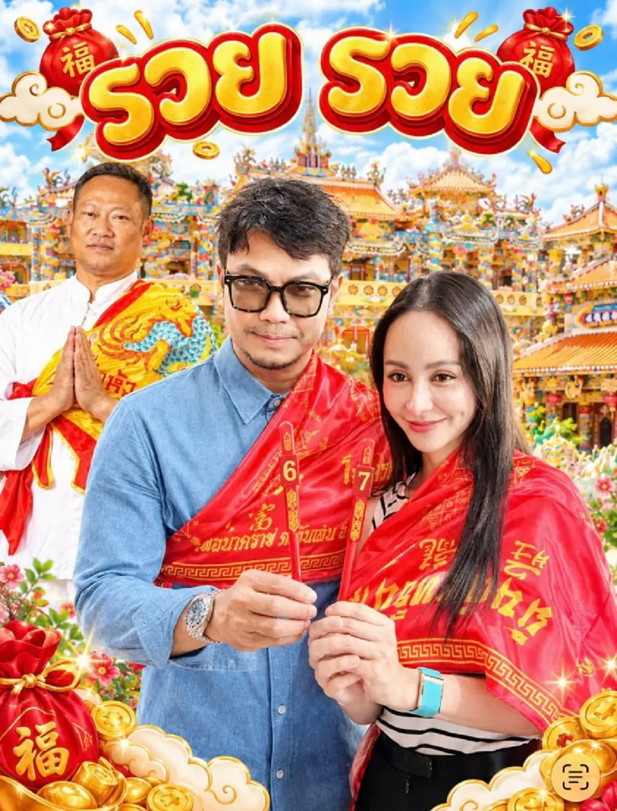หนุ่ม กะลา - จ๊ะโอ๋ ทำบุญทอดผ้าป่ามหามงคล เสี่ยงเซียมซีได้เลขสวย