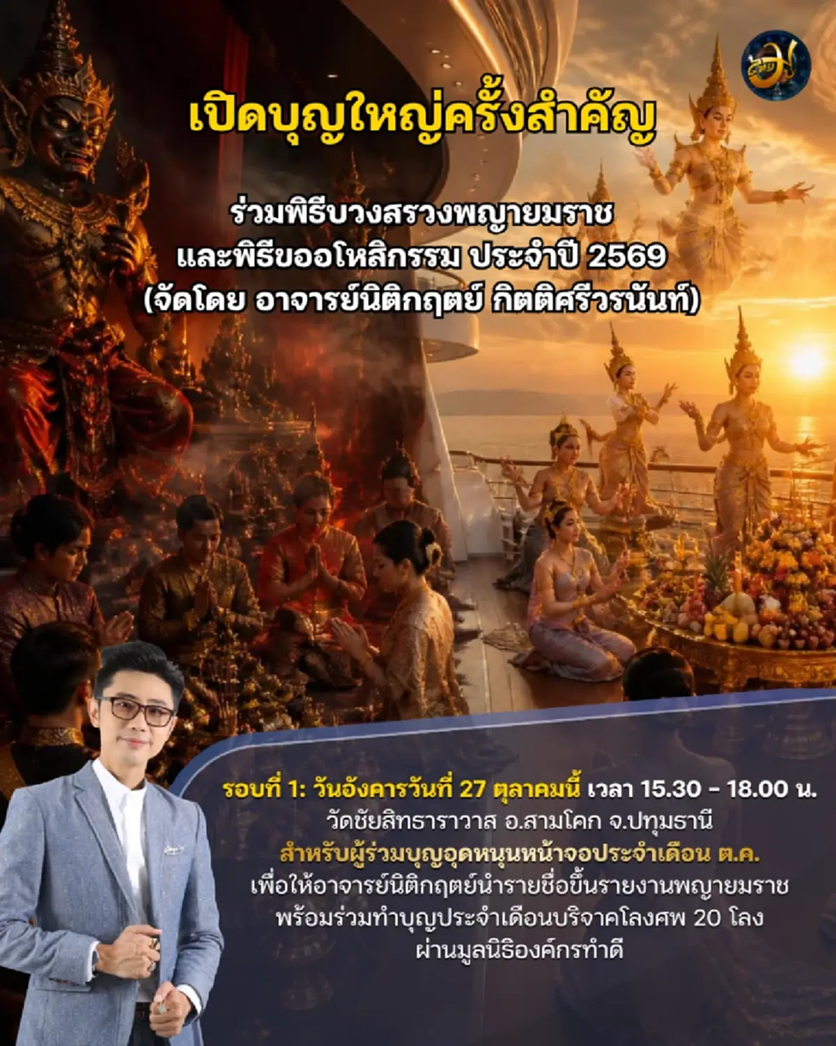 อาจารย์นิติกฤตย์ ไหว้พญายมราช 27 ตุลาคม 2569