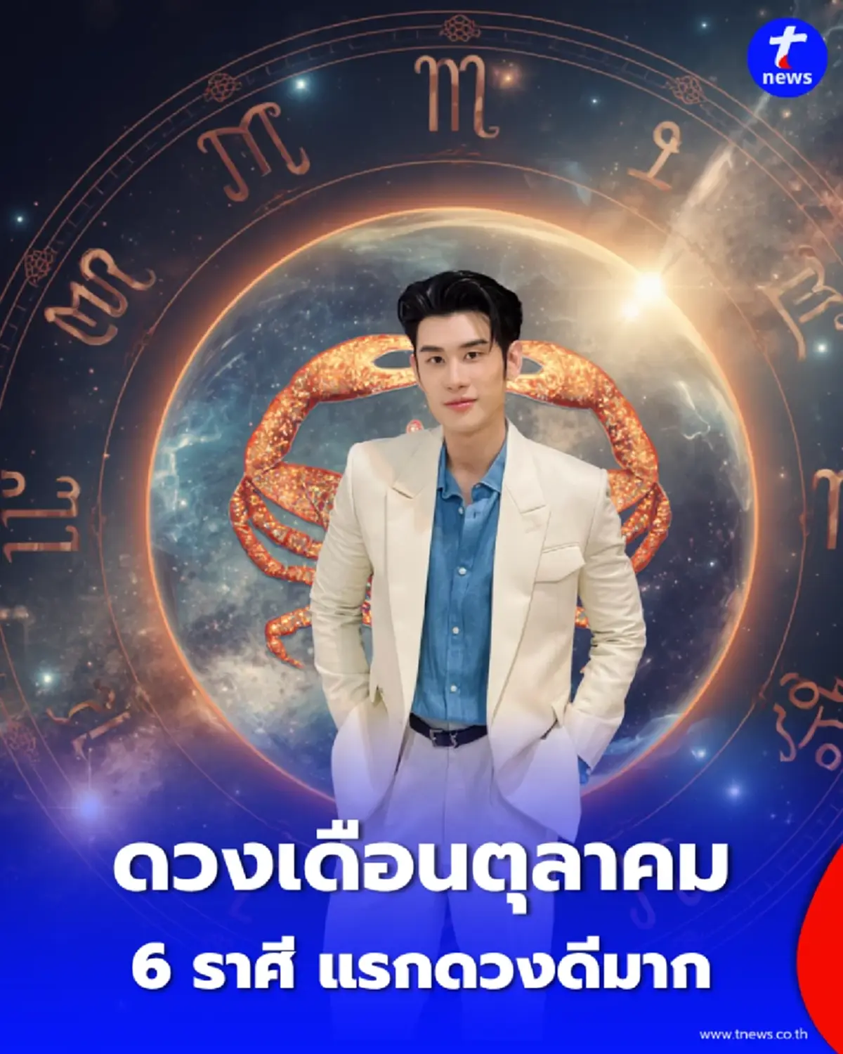 6 ราศี "ดวงเดือนตุลาคม" หมอไวท์จัดอันดับ ดวงดีมากหลายเรื่อง